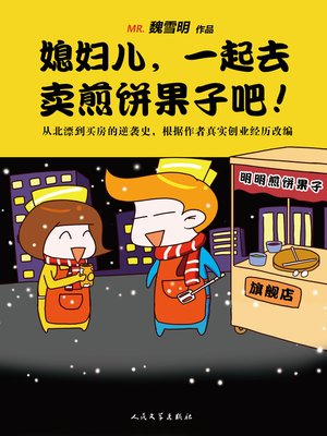 cover image of 媳妇儿，一起去卖煎饼果子吧 (Honey, Let's Sell Chinese Pancakes)